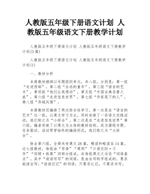 人教版五年级下册语文计划 人教版五年级语文下册教学计划