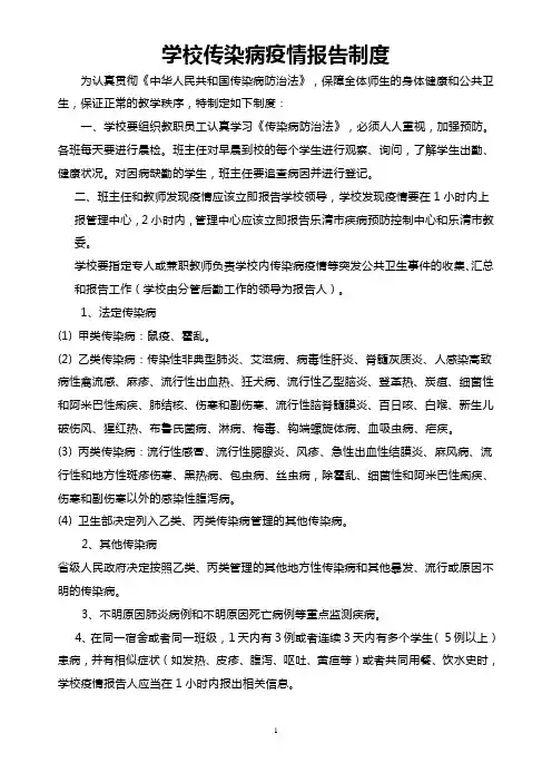 学校传染病疫情报告制度