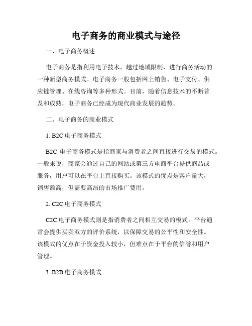 电子商务的商业模式与途径