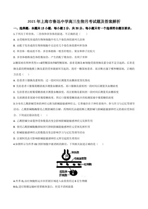 2021年上海市鲁迅中学高三生物月考试题及答案解析