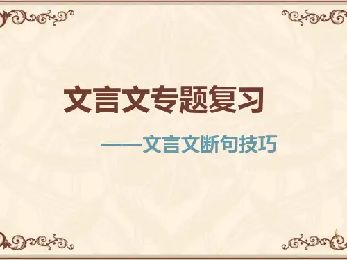 文言文断句张PPT教学课件