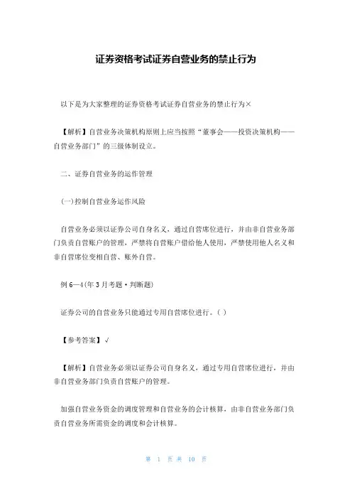 证券资格考试证券自营业务的禁止行为