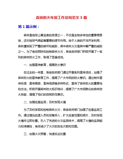 森林防火年度工作总结范文5篇