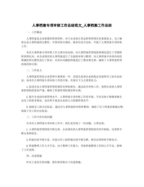 人事档案专项审核工作总结范文_人事档案工作总结