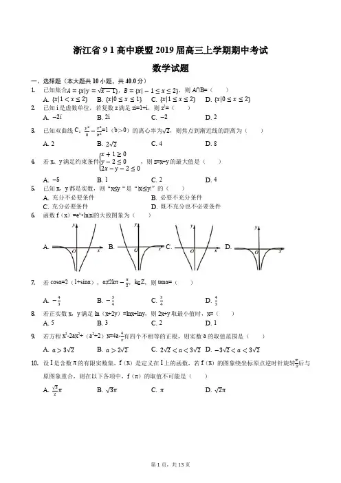 浙江省9 1高中联盟2019届高三上学期期中考试数学试题含答案