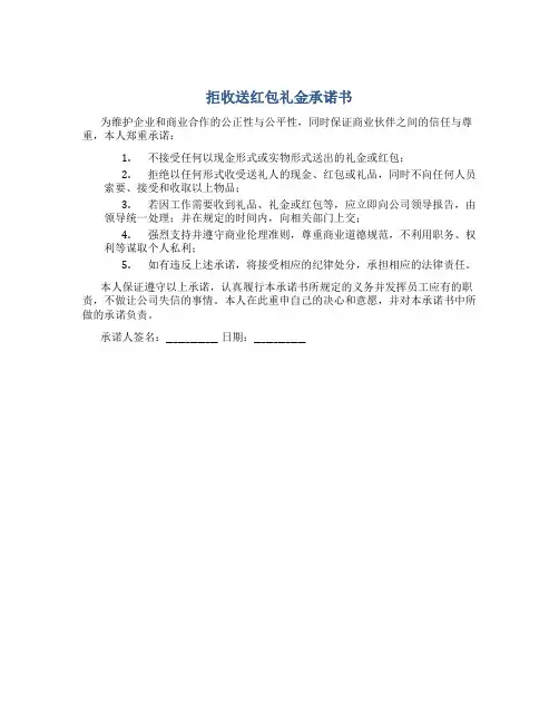 拒收送红包礼金承诺书