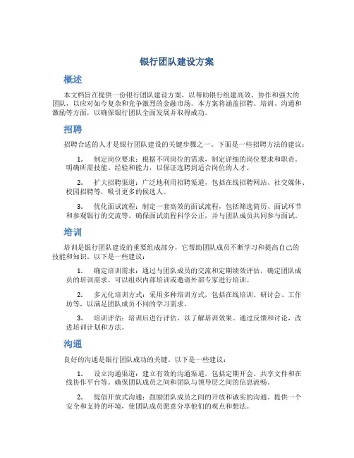 银行团队建设方案