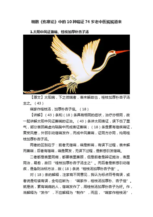 细数《伤寒论》中的10种喘证74岁老中医娓娓道来