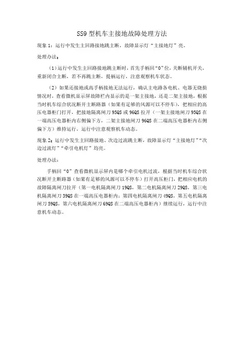 SS9型电力机车主接地故障处理方法