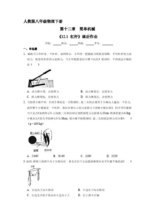 人教版八年级物理下册 《12.1 杠杆》课后作业试卷含答案解析(1)
