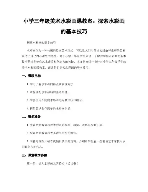 小学三年级美术水彩画课教案：探索水彩画的基本技巧