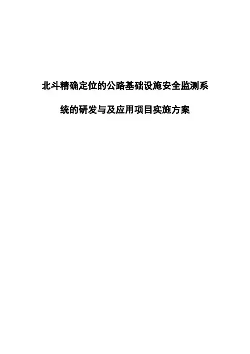 北斗精确定位的公路基础设施安全监测系统的研发与及应用项目实施方案