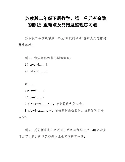 苏教版二年级下册数学。第一单元有余数的除法 重难点及易错题整理练习卷