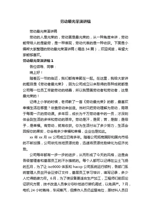 劳动最光荣演讲稿（精选34篇）