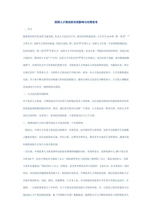 我国人才流动的负面影响与对策思考