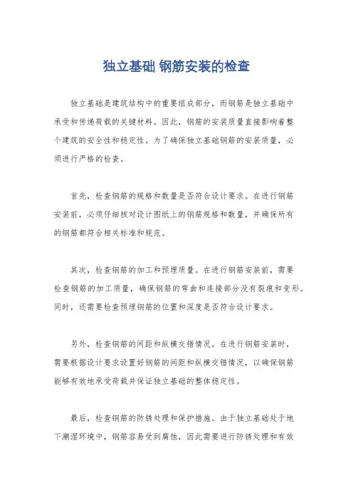 独立基础 钢筋安装的检查