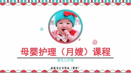 月嫂母婴护理师培训课件--新生儿护理