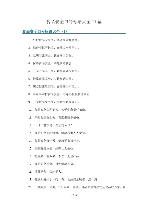 食品安全口号标语大全11篇