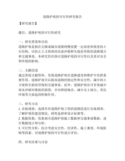 道路护坡的可行性研究报告