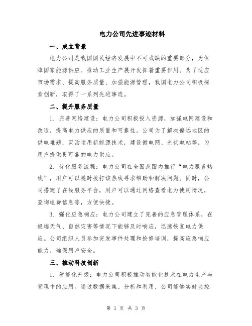 电力公司先进事迹材料