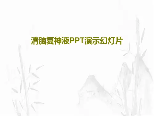 清脑复神液PPT演示幻灯片38页PPT