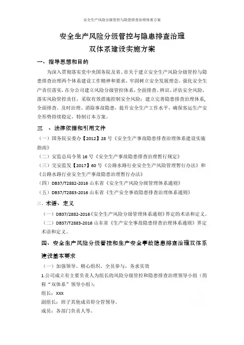 安全生产风险分级管控与隐患排查治理体系方案 2