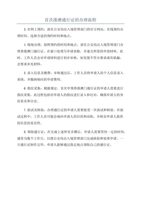 首次港澳通行证的办理流程