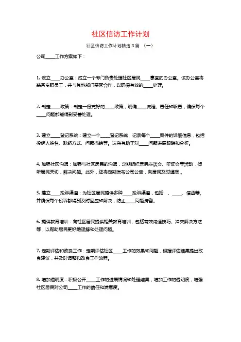 社区信访工作计划3篇