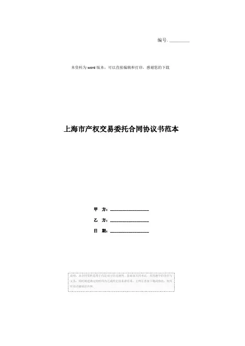 上海市产权交易委托合同协议书范本