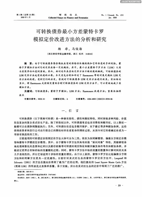 可转换债券最小方差蒙特卡罗模拟定价改进方法的分析和研究