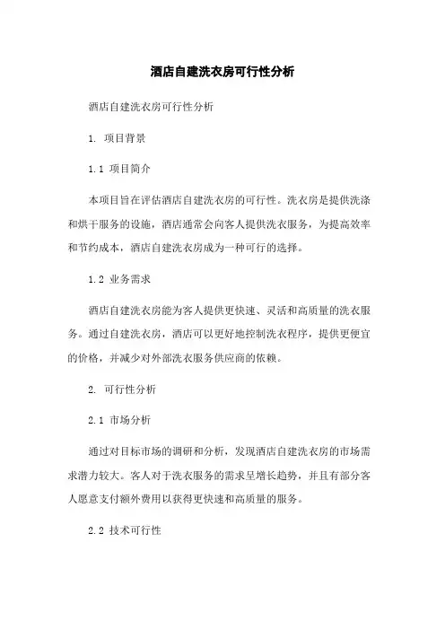 酒店自建洗衣房可行性分析