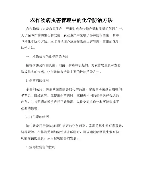 农作物病虫害管理中的化学防治方法