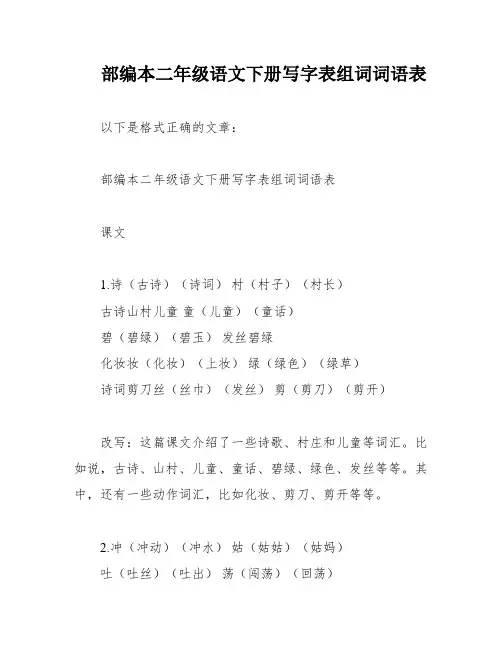 部编本二年级语文下册写字表组词词语表