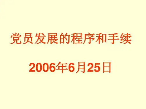 党员发展的程序和手续2006年6月25日