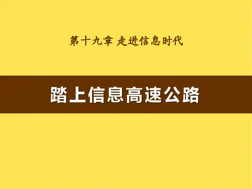 沪科版九年级物理《踏上信息高速公路》PPT课件(3篇)