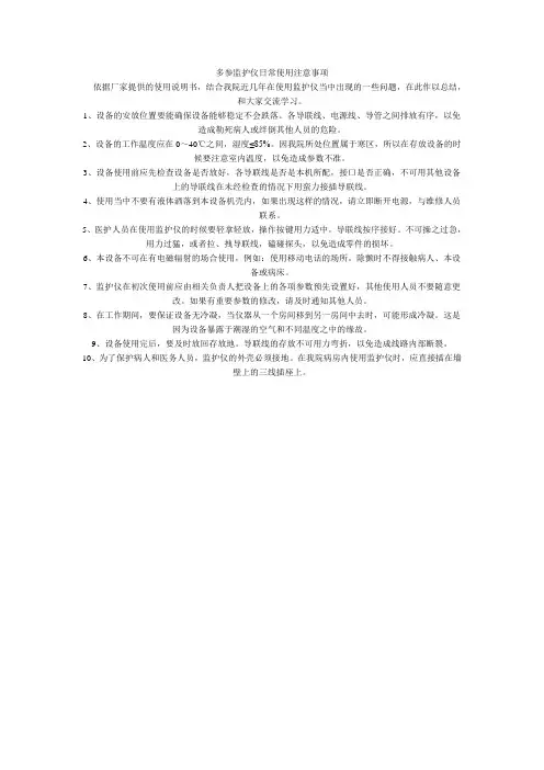 多参监护仪日常使用注意事项