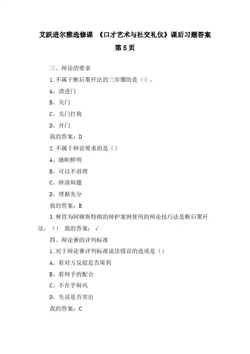 艾跃进尔雅选修课 《口才艺术与社交礼仪》课后习题答案第5页