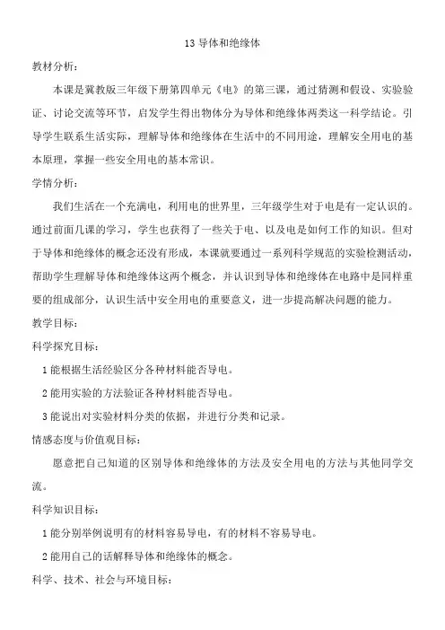 三年级科学教案-河北人民出版社小学科学三年级下册导体和绝缘体-优秀奖