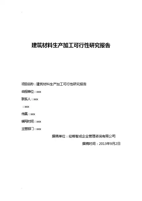 建筑材料生产加工可行性研究报告