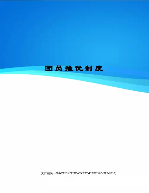 团员推优制度
