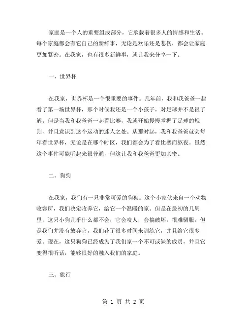 家庭新鲜事作文范文