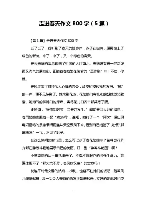 走进春天作文800字(5篇)