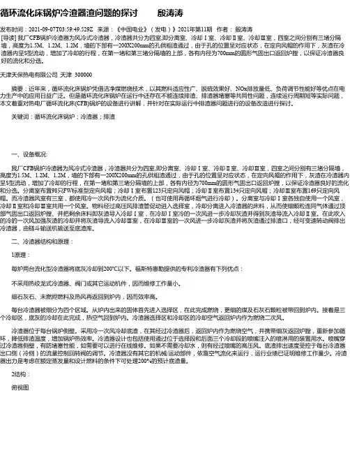 循环流化床锅炉冷渣器渣问题的探讨殷涛涛