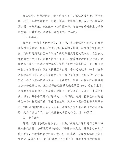 三年级写人类作文 ：我的妹妹