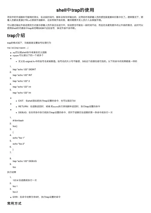 shell中trap的使用