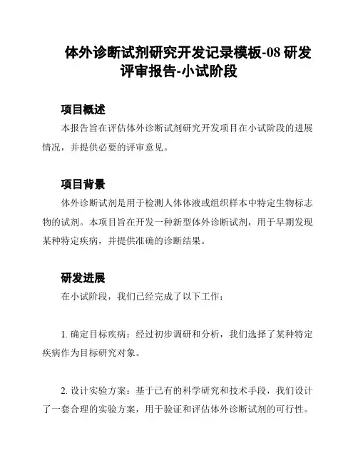 体外诊断试剂研究开发记录模板-08研发评审报告-小试阶段