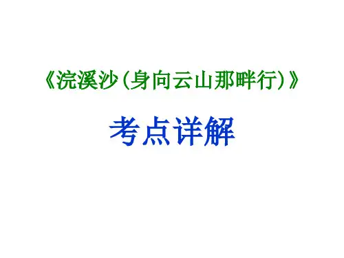 (部编五四制)浣溪沙(身向云山那畔行)课件