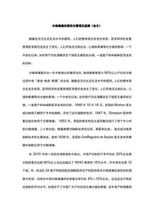 分娩镇痛的规范化管理及监测(全文)