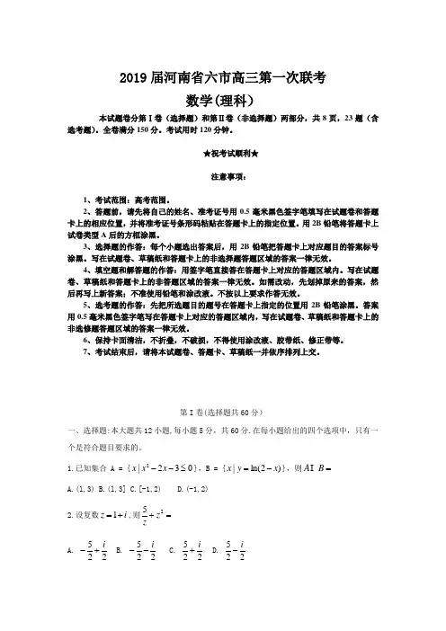 2019届河南省六市高三第一次联考数学(理)试卷