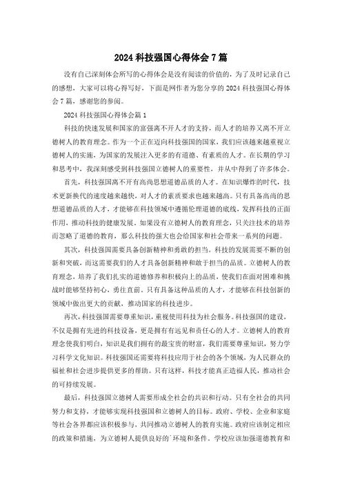 2024科技强国心得体会7篇